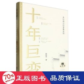 十年巨变:乡村振兴的李寨实践 经济理论、法规 欧阳华