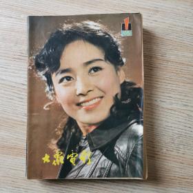 大众电影1981年1-12全