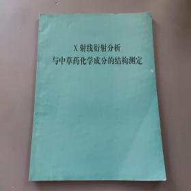x射线衍射分析与中草药化学成分的结构测定