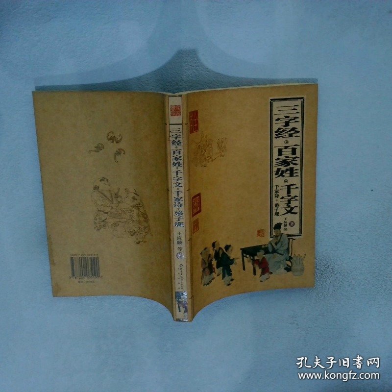 三字经 百家姓 千字文 千家诗 弟子规