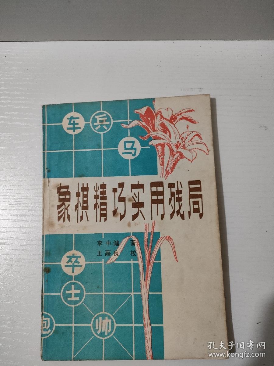 象棋精巧实用残局  实物拍照  货号2–3D