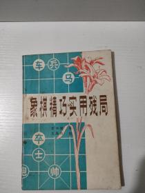 象棋精巧实用残局  实物拍照  货号2–3D