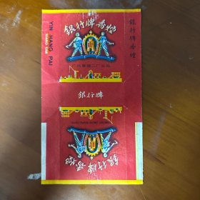 银行烟标-广州卷烟二厂出品