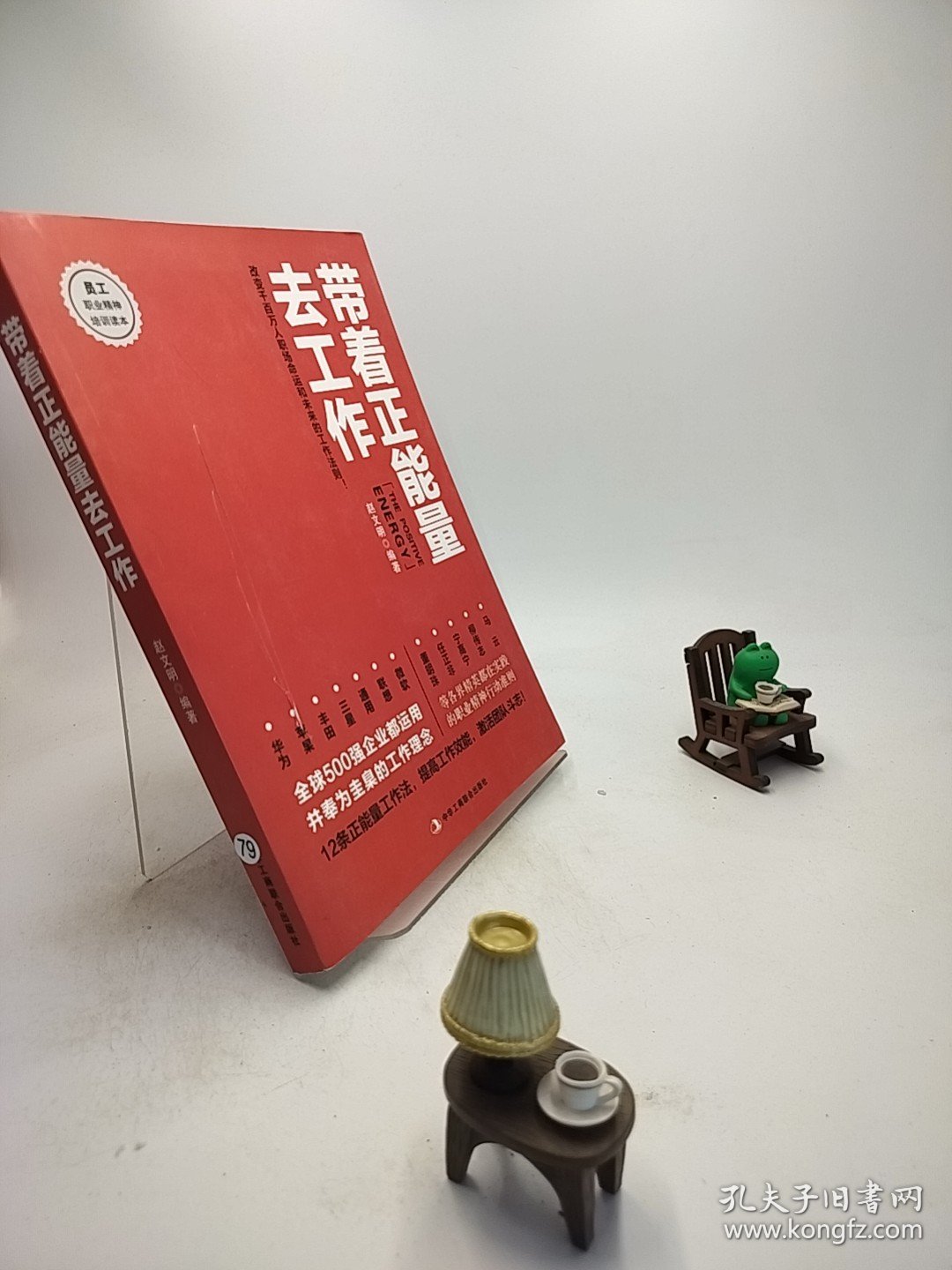 带着正能量去工作