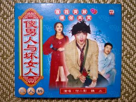 (VCD)傻男人与坏女人(二人转小品)