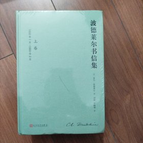 波德莱尔书信集（全2卷）（1460余封书信，展开“恶之花”诗人的一生，是波德莱尔研究和阅读的第一