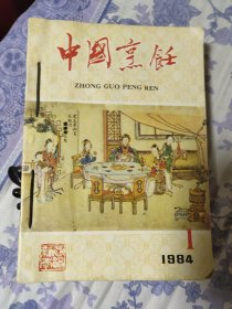 中国烹饪1984年全年（A区）