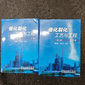 催化裂化工艺与工程（第三版，上册）