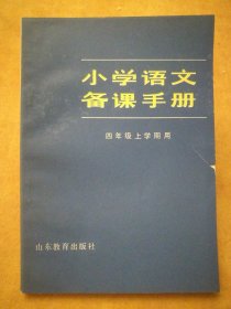 小学语文备课手册（四年级上学期用）