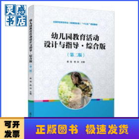 幼儿园教育活动设计与指导（综合版）（第二版）（全国学前教育十二五规划教材）
