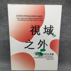 2018中华世纪坛欧洲文化巡礼 视域之外 意大利当代艺术展