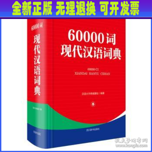 60000词现代汉语词典