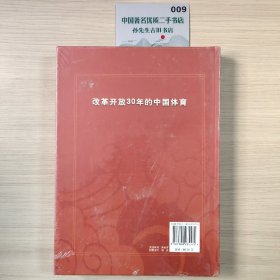 改革开放30年的中国体育：新闻出版总署纪念改革开放30周年百种重点图书