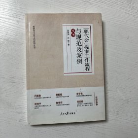 职代会提案工作流程与规范及案例实务/新时代工会工作实用丛书