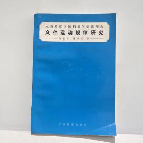 文件运动规律研究:从新角度审视档案学基础理论