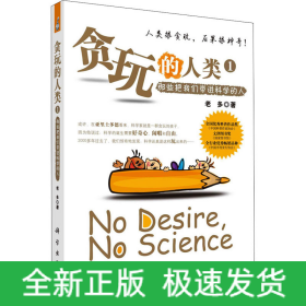 貪玩的人類 那些將我們帶進科學(xué)的人