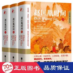 赵匡胤时间（三册套） 中国历史 金纲