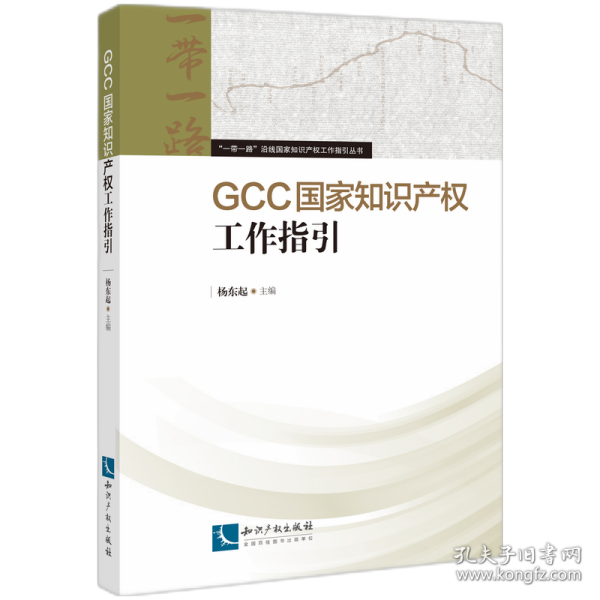 GCC国家知识产权工作指引