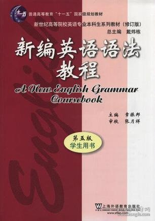 新编英语语法教程 第五版 