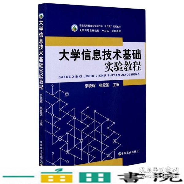 大学信息技术基础实验教程(普通高等教育农业农村部十三五规划教材)