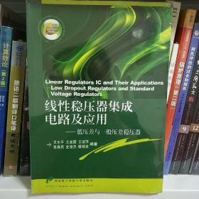 线性稳压器集成电路及应用：低压差与一般压差稳压器