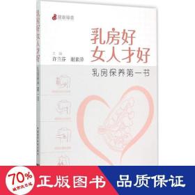 乳房好女人才好：乳房保养第一书