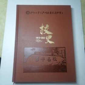 泸州二中（泸州老窖天府中学）校史（1912—2022）