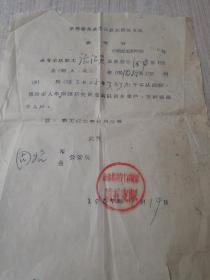 1957年治淮委员会工程总队第五支队证明书。仅1件