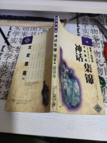神话集锦 甲8