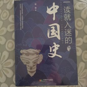 一读就入迷的中国史（随机赠送一张书签）