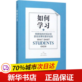 如何学习：用更短的时间达到更佳效果和更好成绩