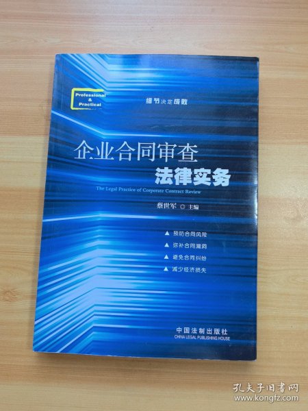 企业合同审查法律实务