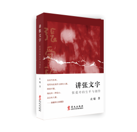 讲张文字：张爱玲的生平与创作