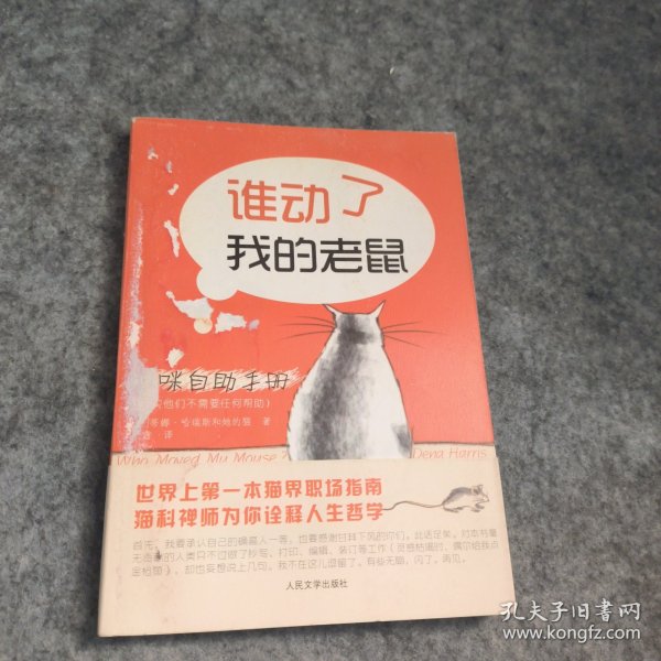 猫咪自助手册：谁动了我的老鼠