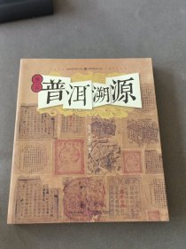 普洱溯源