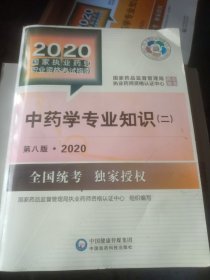 2020国家执业药师考试教材 考试指南 中药 中药学专业知识（二）