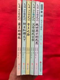 少年读史记（全五册）+天子与诸侯 【6本合售】