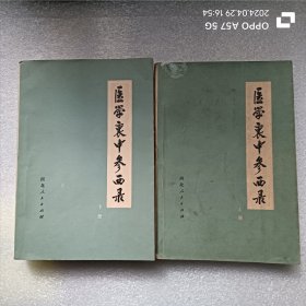 医学衷中参西录（上下册）