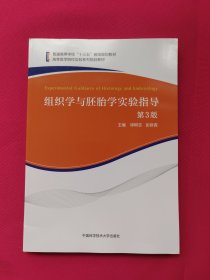 组织学与胚胎学实验指导（第3版）