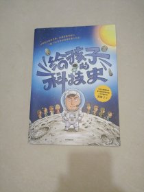 给孩子的科技史：“文津图书奖”得主、常春藤老爸吴军博士重磅青少科普作品