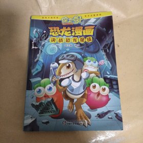 决战恐龙星球