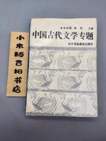 中国古代文学专题