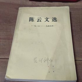 陈云文选（2本合售）（一九二六——一九四九年）（一九四九——一九五六年）