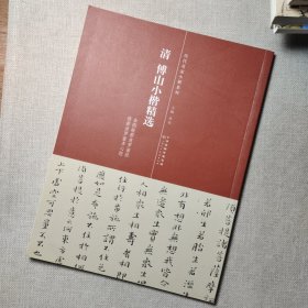 历代名家小楷系列：清 傅山小楷精选