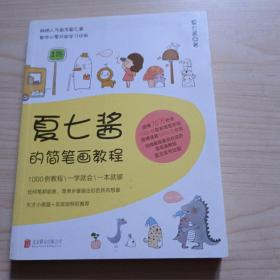 夏七酱的简笔画教程