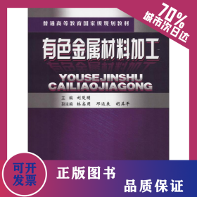 有色金屬材料加工 9787811058628