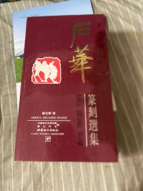 石华篆刻选集