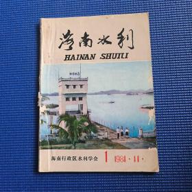 海南水利（创刊号)