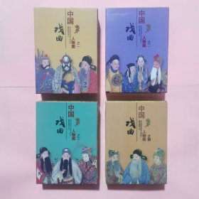 4副 收藏扑克牌中国戏曲人物图学习欣赏珍藏创意扑克(新疆西藏青海不包邮)