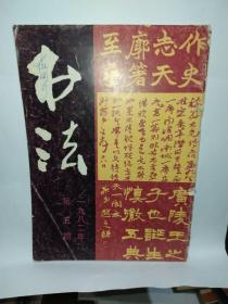 书法1982年第5期 总第26期